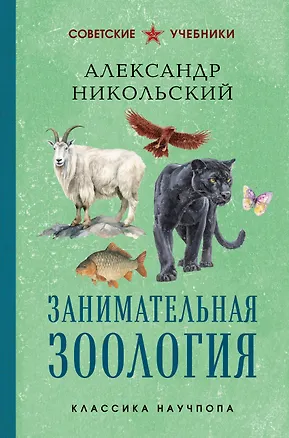 Книга Занимательная зоология. Лучшие советские учебники (Александр Никольский)