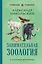 Занимательная зоология. Лучшие советские учебники — 3153157 — 1
