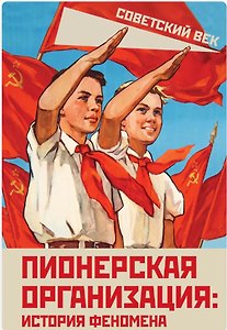 Пионерская организация: история феномена