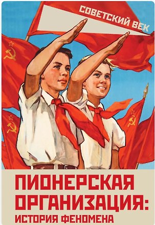 Книга Пионерская организация: история феномена (Арсений Замостьянов)