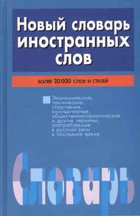 Новый словарь иностранных слов — 2036844 — 1