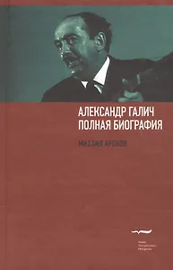 Александр Галич. Полная биография