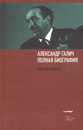 Александр Галич. Полная биография — 2557282 — 1