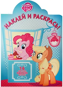 Мой маленький пони. НР № 16094. Наклей и раскрась.