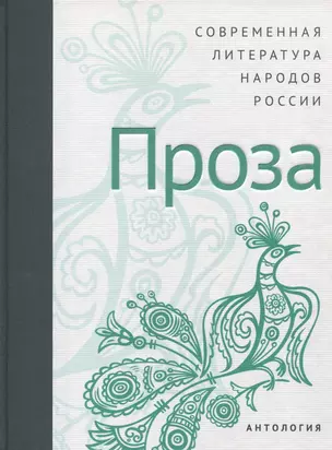 Современная литература народов России: Проза / Антология — 2774209 — 1