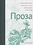 Современная литература народов России: Проза / Антология — 2774209 — 1