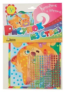 Набор для детского творчества Рисунок из страз "Котенок и цветок"