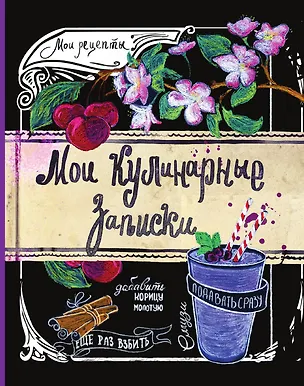 Книга Мои кулинарные записки. Смузи ()