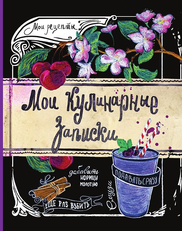 Книга Мои кулинарные записки. Смузи () — 1