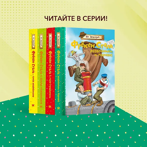 Книга Фрёкен Сталь, разбойники и паровоз (Ян-Олаф Экхольм) — 8