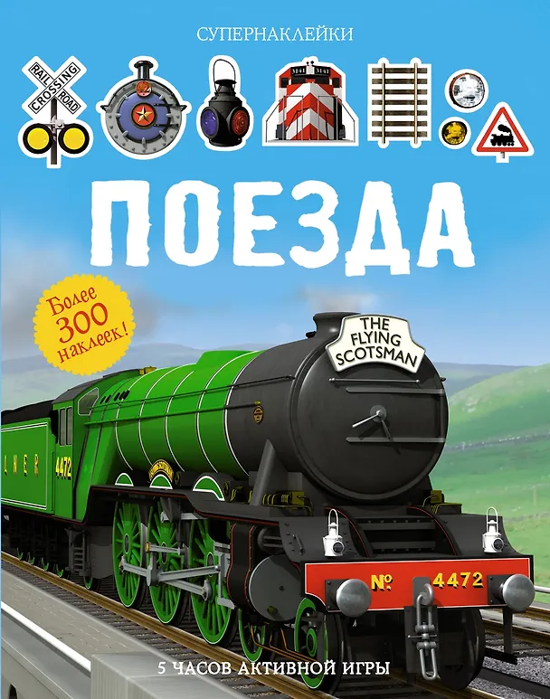 Книга Поезда (Саймон Тадхоуп) — 1