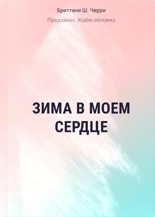 Зима в моем сердце — 3073590 — 1