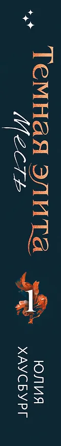 Книга Темная элита. Месть (Юлия Хаусбург) — 4