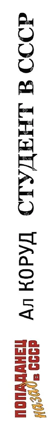 Книга Студент в СССР (Ал Коруд) — 3