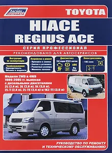 Toyota Hi-Ace Модели 2WD&4WD 1989-2005 гг. выпуска с дизельными двигателями. Устройство, техническое обслуживание и ремонт (черно-белое издание)