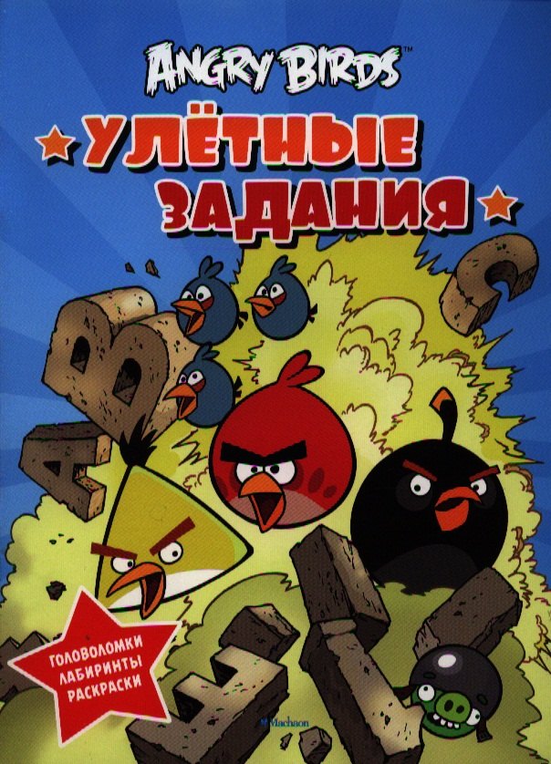 

Angry Birds. Улётные задания: головоломки, лабиринты, раскраски