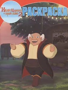 Волшебная раскраска №РК 14052("Иван Царевич и Серый Волк 2")