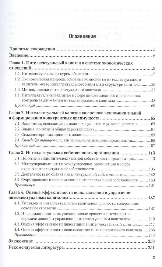 Управление интеллектуальным капиталом. Учебник и практикум для бакалавриата и магистратуры 2441218 — 2