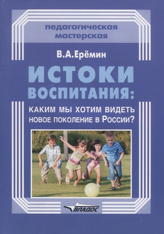 Книга Истоки воспитания: каким мы хотим видеть новое поколение в России? () — 1