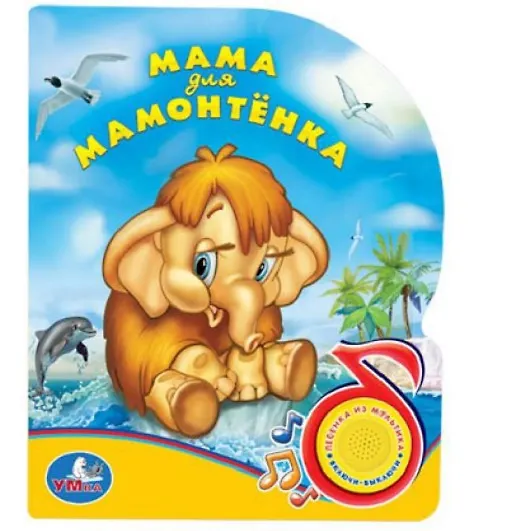 Книга Мама для мамонтёнка (Юлия Зайцева) — 1