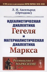 Идеалистическая диалектика Гегеля и материалистическая диалектика Маркса / № 25. Изд.стереотип.