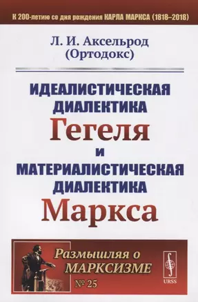 Идеалистическая диалектика Гегеля и материалистическая диалектика Маркса / № 25. Изд.стереотип. — 2700842 — 1