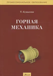 Горная механика. Учебник