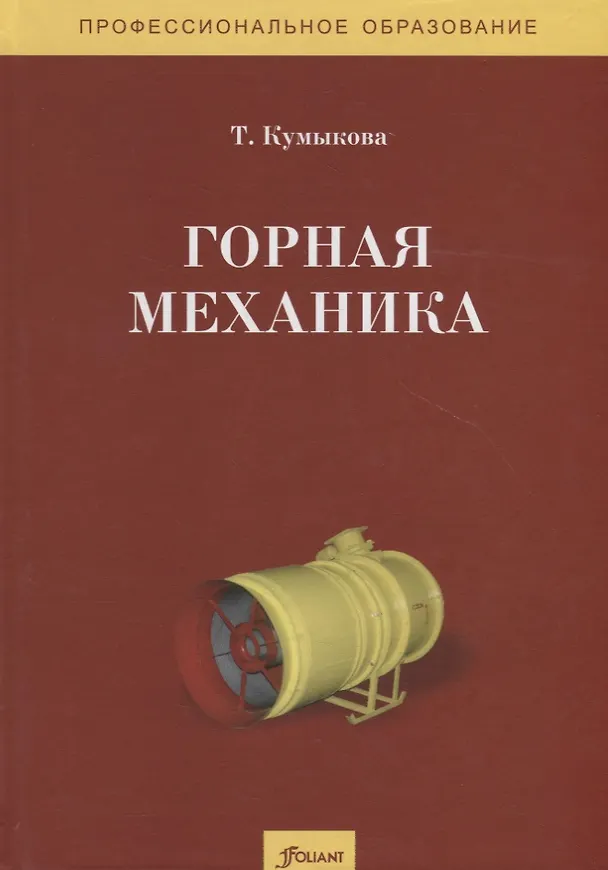 Книга Горная механика. Учебник (Т. Кумыкова) — 1