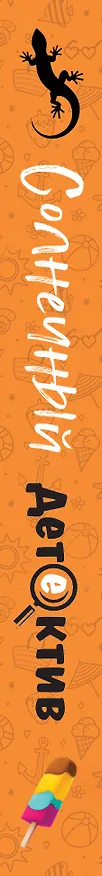 Книга Солнечный детектив (Альбина Нури, Татьяна Устинова, Александр Руж, Ольга Володарская, Алекс Винтер, Лия Виата, Светлана Скиба) — 3