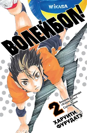 Книга Волейбол! Том 2 - Вперед, команда "Карасуно"! Соперники (Haikyuu!). Манга (Харуити Фурудатэ)