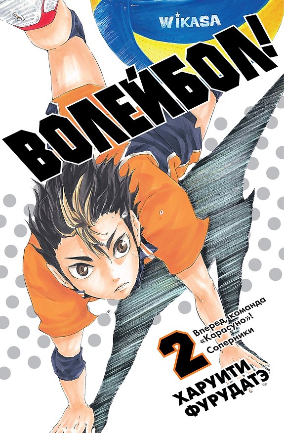 Волейбол! Том 2 - Вперед, команда "Карасуно"! Соперники (Haikyuu!). Манга 3130431 — 1