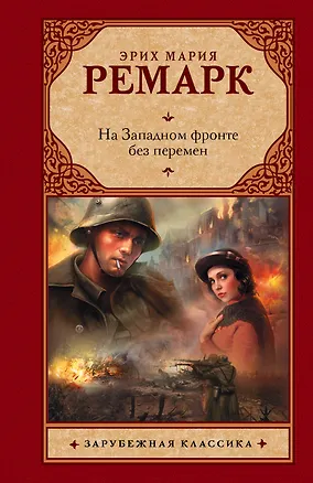 Книга На Западном фронте без перемен (Эрих Мария Ремарк)