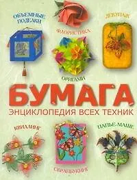 Книга Бумага. Энциклопедия всех техник (Серафима Клочкова)
