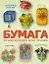 Бумага. Энциклопедия всех техник — 2313295 — 1
