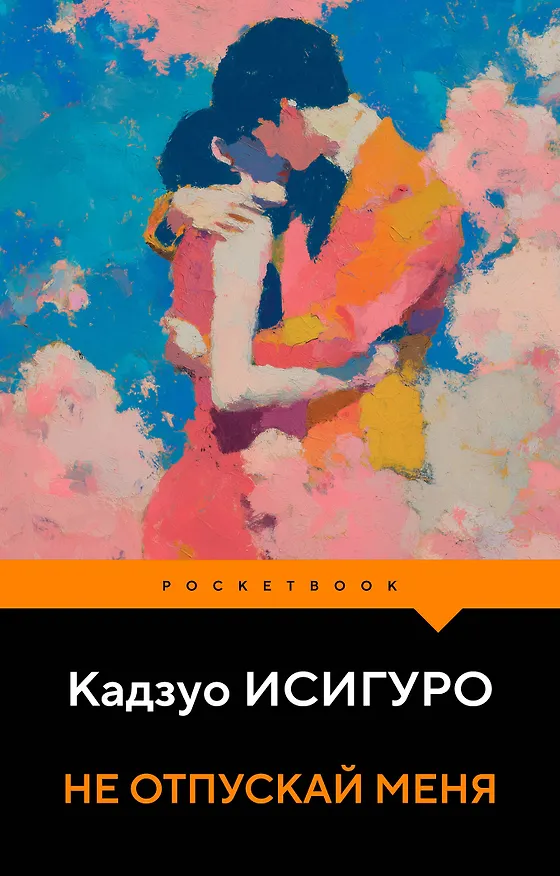 Книга Не отпускай меня (Кадзуо Исигуро) — 1