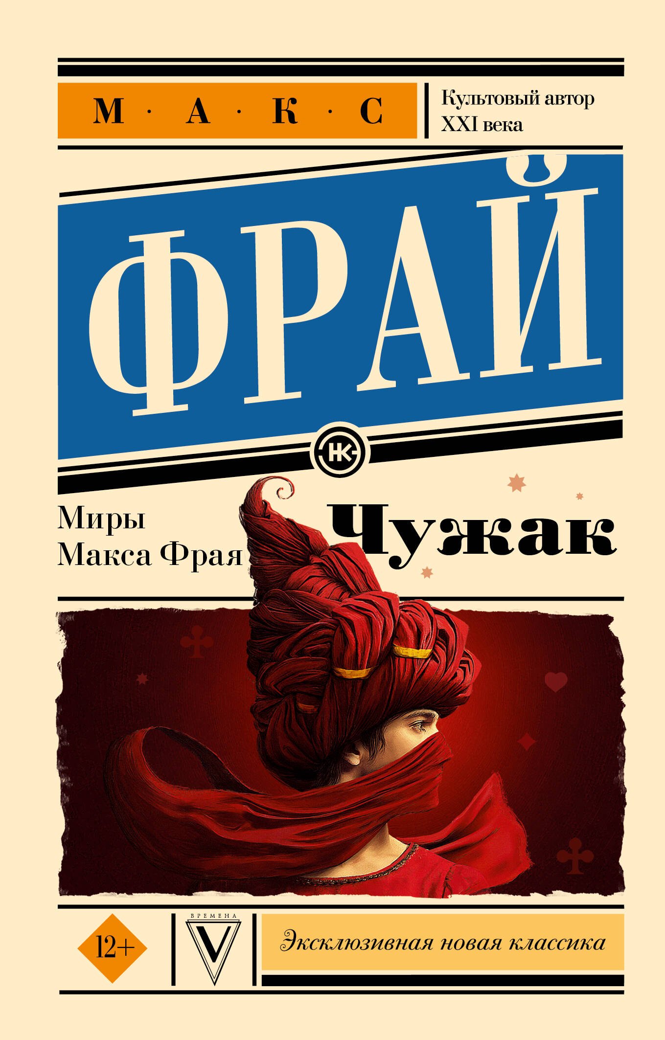 

Чужак
