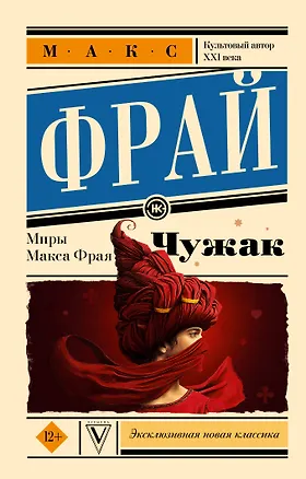 Книга Чужак (Макс Фрай)