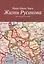 Жизнь Русакова. Часть II. Русаков в СНГ — 2862125 — 1
