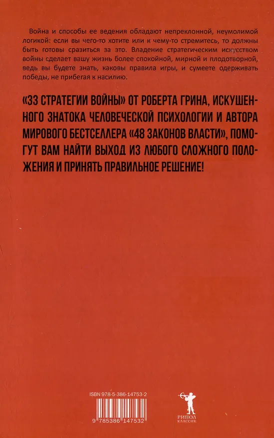 Книга Комплект 48 законов власти. 33 стратегии войны. 24 закона обольщения (3 книги) (Роберт Грин) — 5