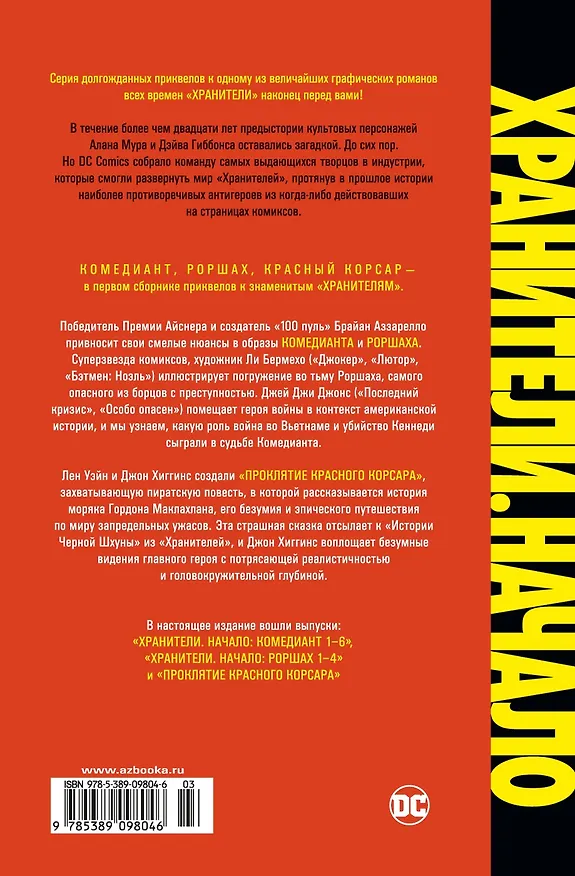 Хранители. Начало: Комедиант. Роршах. Красный Корсар 2516080 — 2