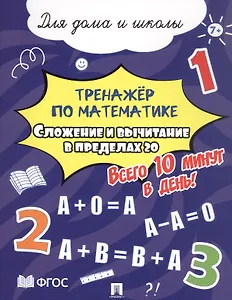 Тренажёр по математике. Сложение и вычитание в пределах 20. Всего 10 минут в день! Для дома и школы