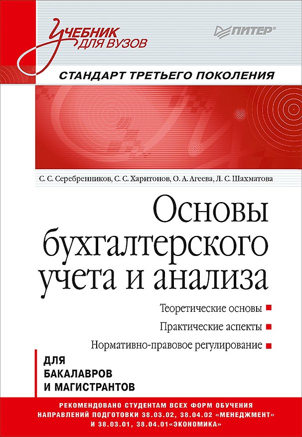 Книга Основы бухгалтерского учета и анализа: Учебник для вузов. Стандарт третьего поколения (Ольга Агеева, Сергей Харитонов, Сергей Серебренников, Лариса Шахматова) — 1