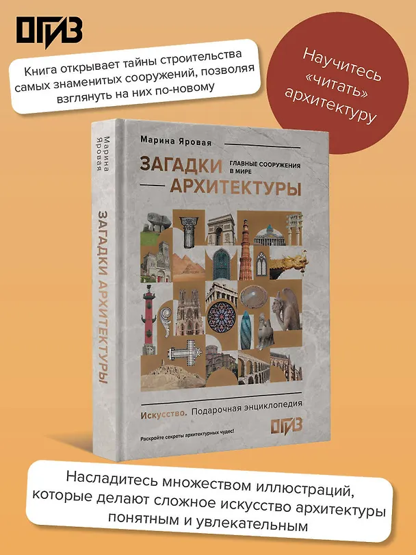 Книга Загадки архитектуры. Главные сооружения в мире (Марина Яровая) — 5