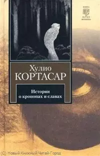 Истории о кронопах и славах — 2237176 — 1