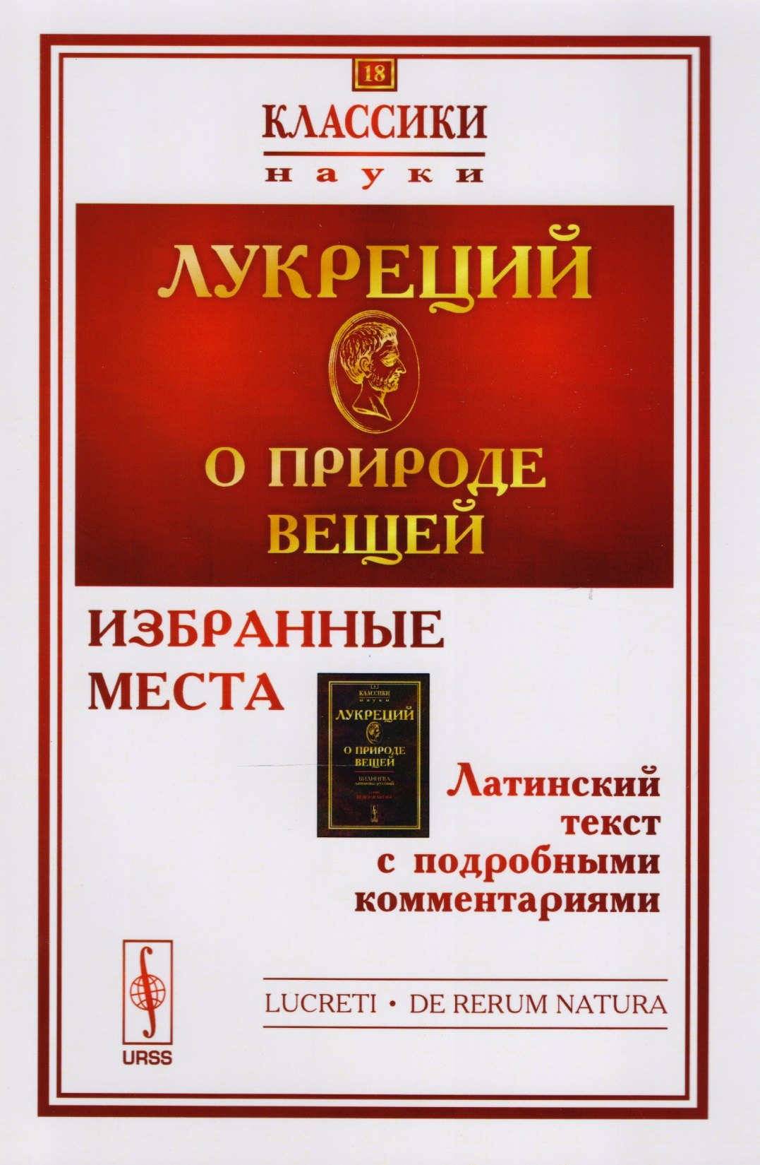 

О природе вещей: Избранные места. Латинский текст с подробными комментариями / № 18. Изд.2