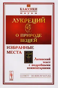 О природе вещей: Избранные места. Латинский текст с подробными комментариями / № 18. Изд.2