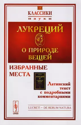 О природе вещей: Избранные места. Латинский текст с подробными комментариями / № 18. Изд.2 — 2604831 — 1