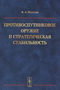 Противоспутниковое оружие и стратегическая стабильность (м) Веселов