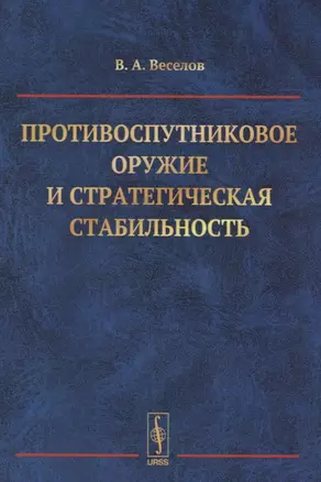 Противоспутниковое оружие и стратегическая стабильность (м) Веселов — 2643025 — 1