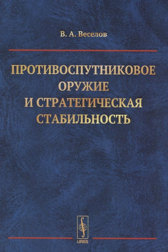 Книга Противоспутниковое оружие и стратегическая стабильность (м) Веселов (Василий Веселов) — 1